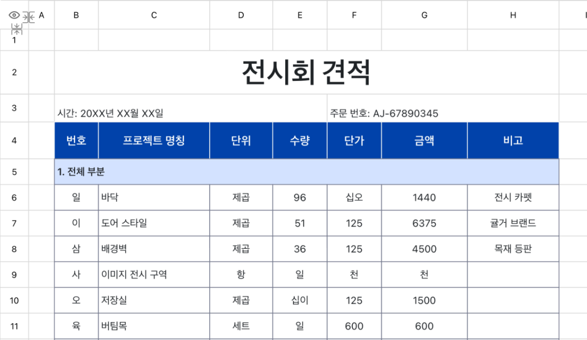 전시회 견적